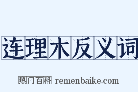 连理木反义词是什么意思的图片